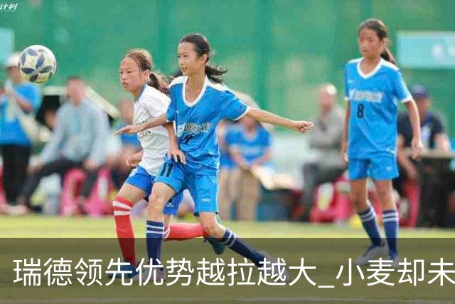 瑞德领先优势越拉越大 小麦却未放下总冠军雄心