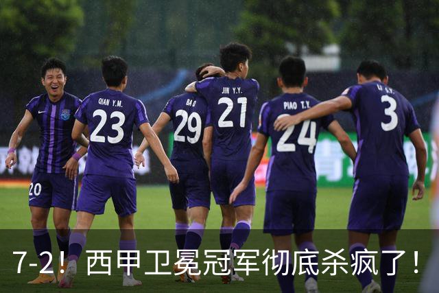 7-2！西甲卫冕冠军彻底杀疯了！6场28球，穆帅最猛开局硬是被甩得没脾气