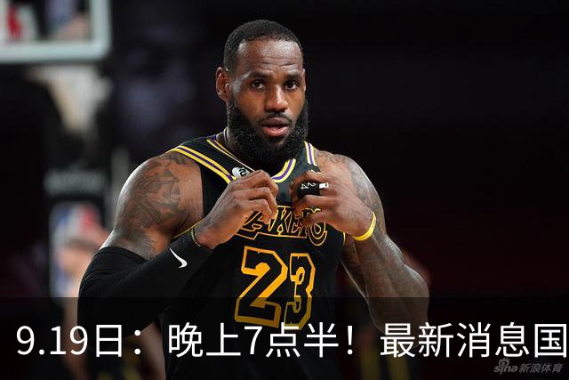 9.19日：晚上7点半！最新消息国足首秀，邵佳一冲主场首胜，对手世界第173